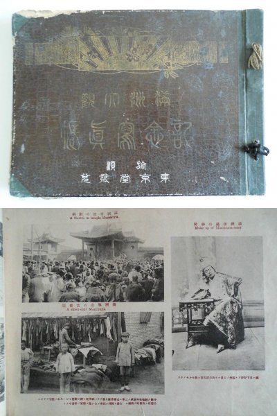 満洲大観　記念写真帖 1923年 旅順,大連,南満沿線,北満,安奉線風俗/写真362点中4頁欠落　南満之部目次半欠　中国　vbcc_画像1