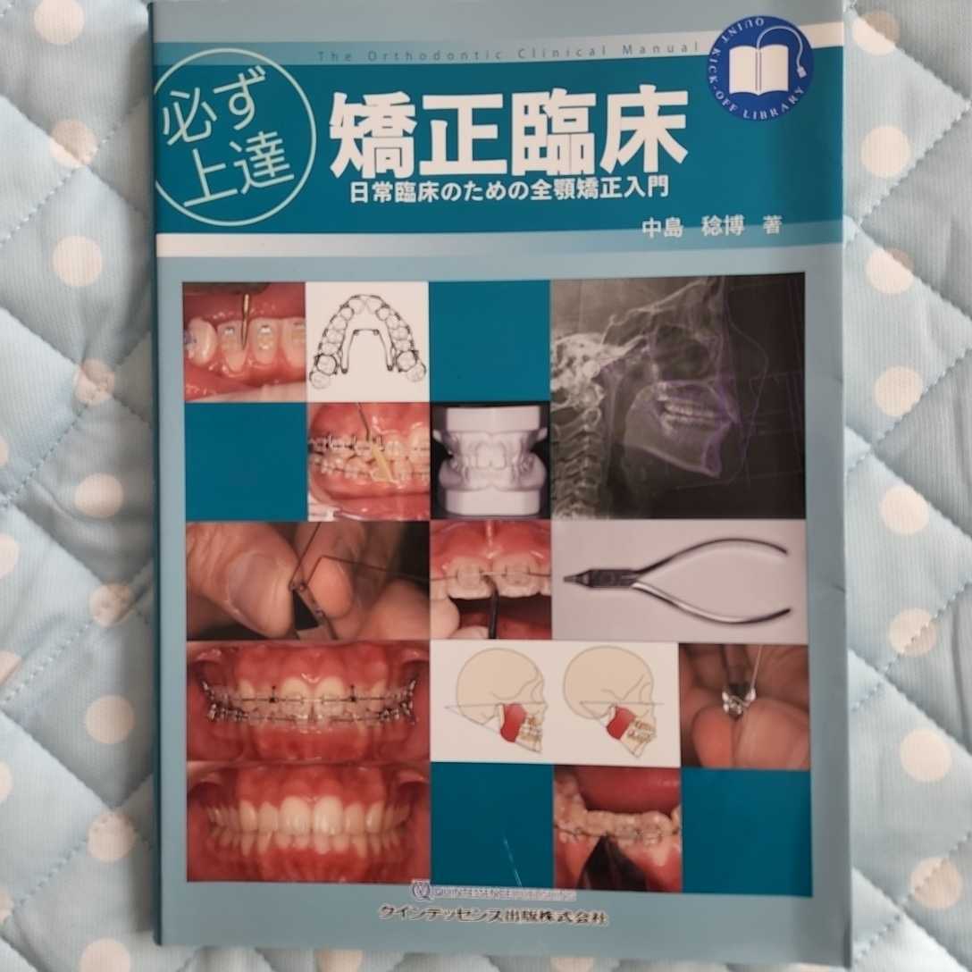 クーポンで半額☆2280円! 必ず上達 矯正臨床 - 通販 - parownorthprim