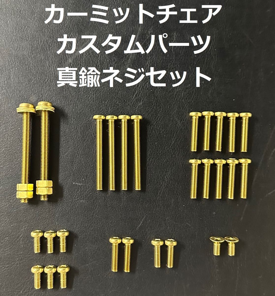 カーミットチェア カスタムパーツ 真鍮ネジ1脚分セット