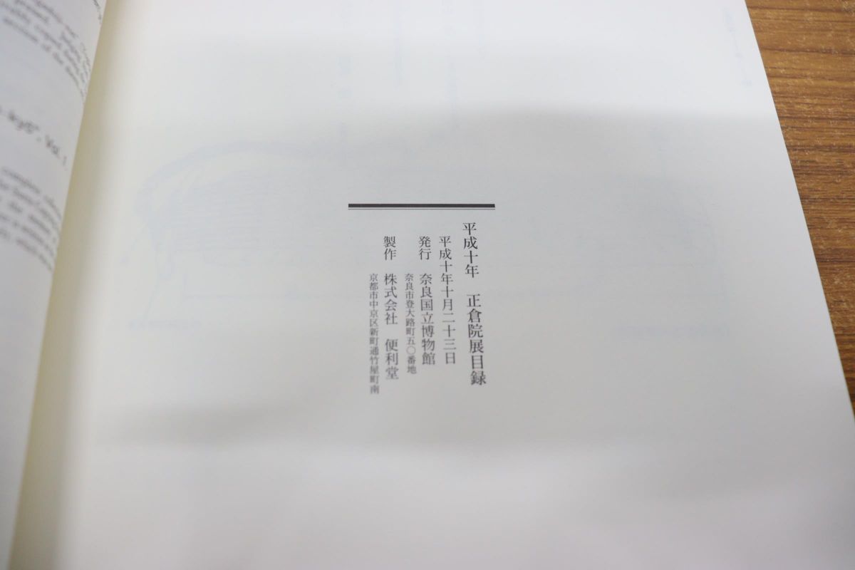 01 正倉院展 平成10年〜14年 平成22年 6冊+なら仏像館 名品図録 1冊 計