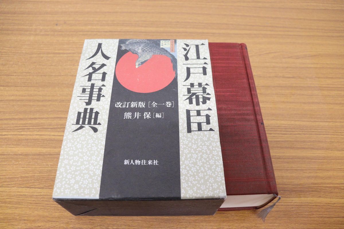 新品?正規品 江戸幕臣人名事典 【新人物往来社】 ノンフィクション
