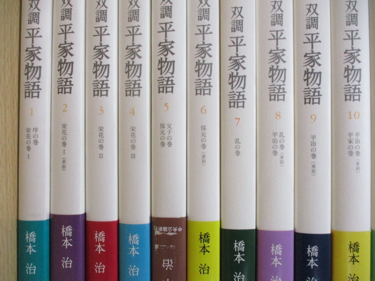 サイズ 橋本治 平家物語 全15巻セット 双調 カバーに - baaghitv.com