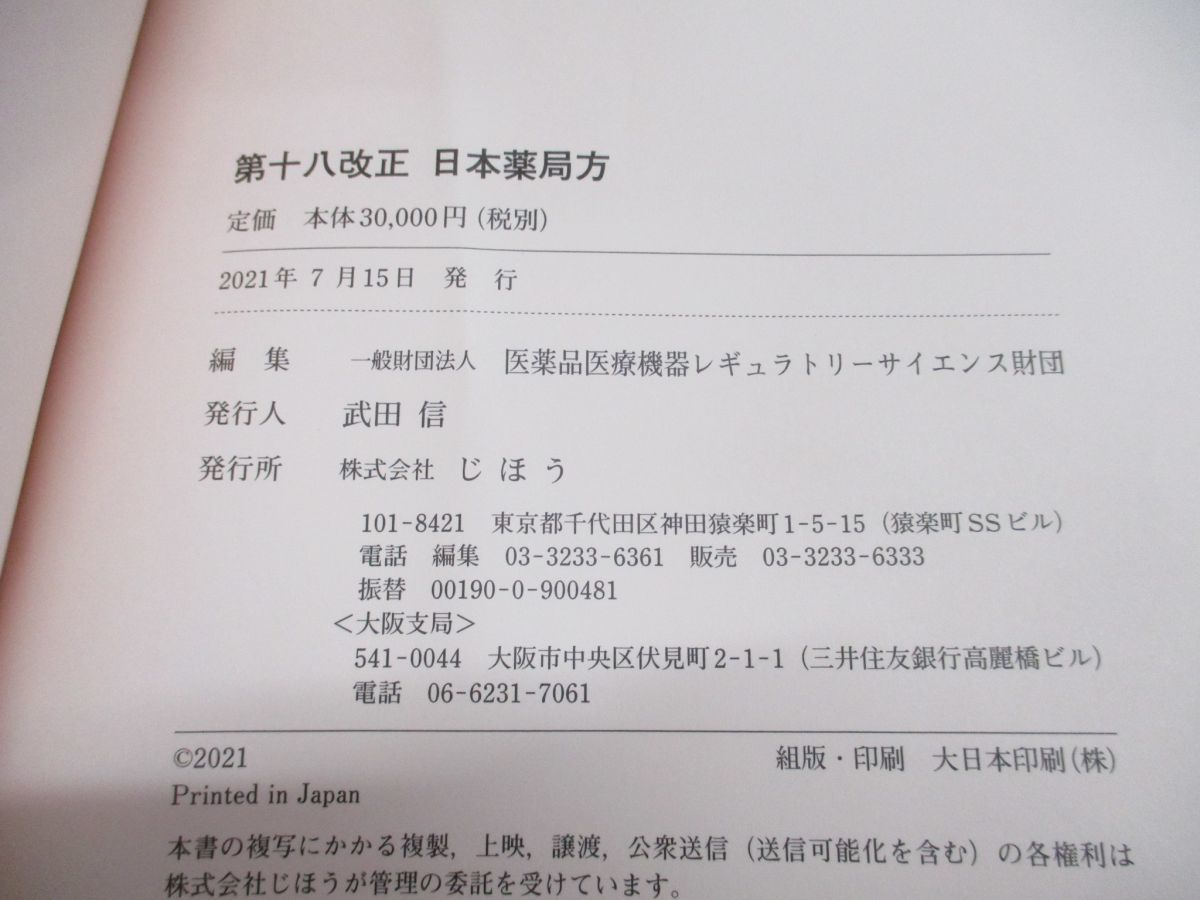 公式ショップ】 第十八改正日本薬局方 医薬品情報 JP DI 2021 
