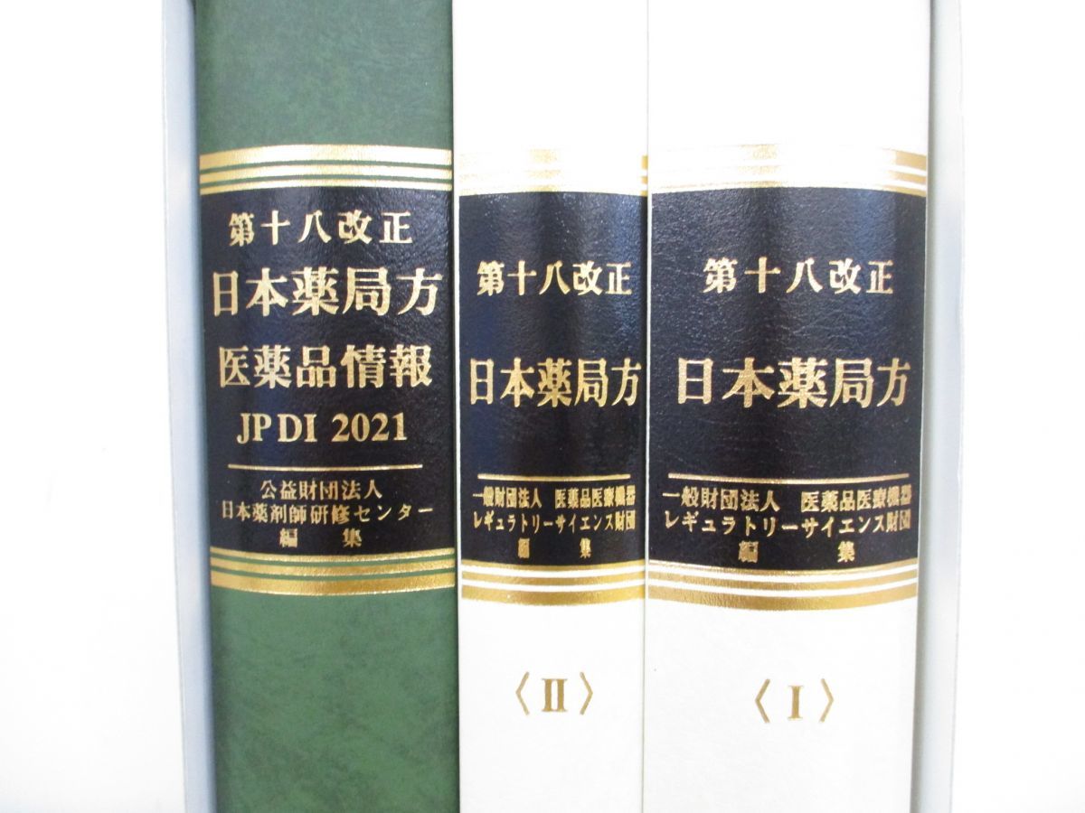 Begin掲載 第十八改正日本薬局方 医薬品情報 JP DI 2021 - 通販