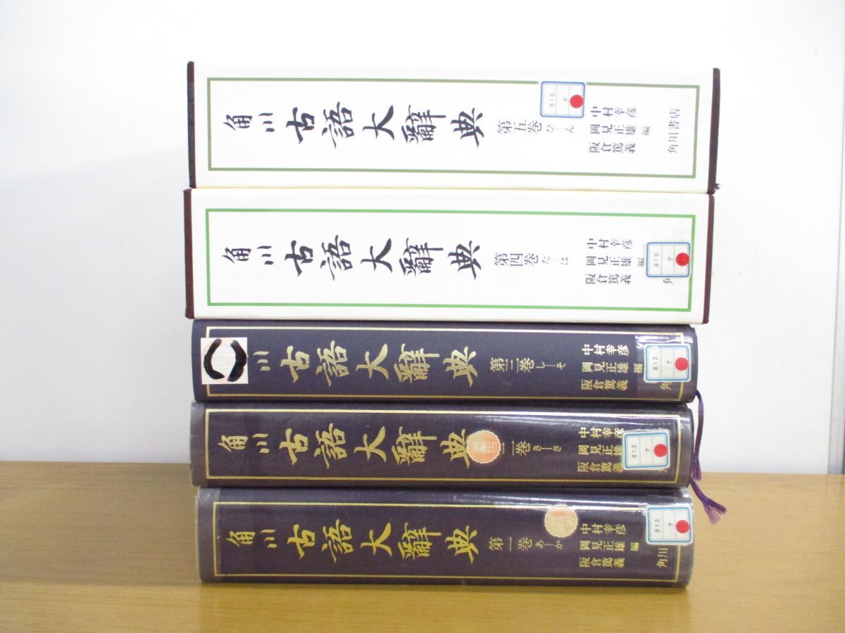 2022年激安 角川古語大辞典 全巻(第一巻~第五巻) 参考書
