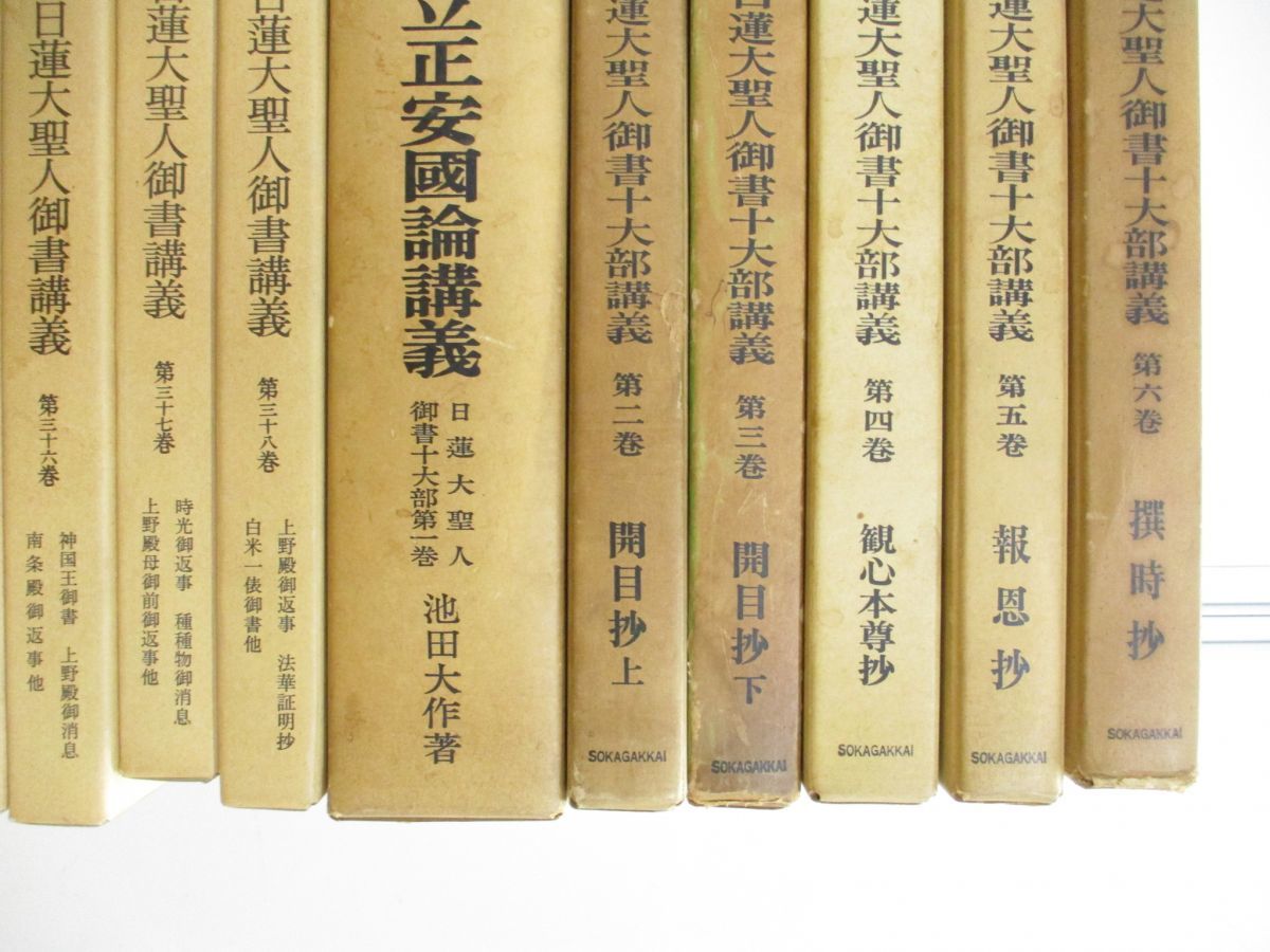 日蓮大聖人御書講義 不揃20冊 fkip.unmul.ac.id