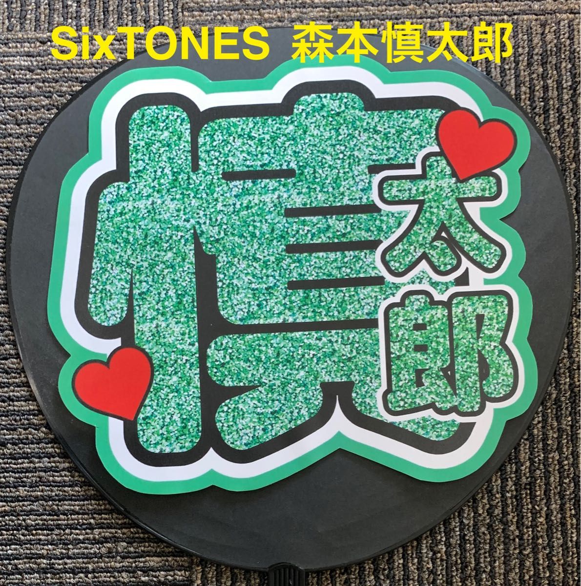 SixTONES 森本慎太郎 うちわ文字 ファンサうちわ コンサート SixTONES 森本慎太郎 うちわ文字 ファンサうちわ コンサート