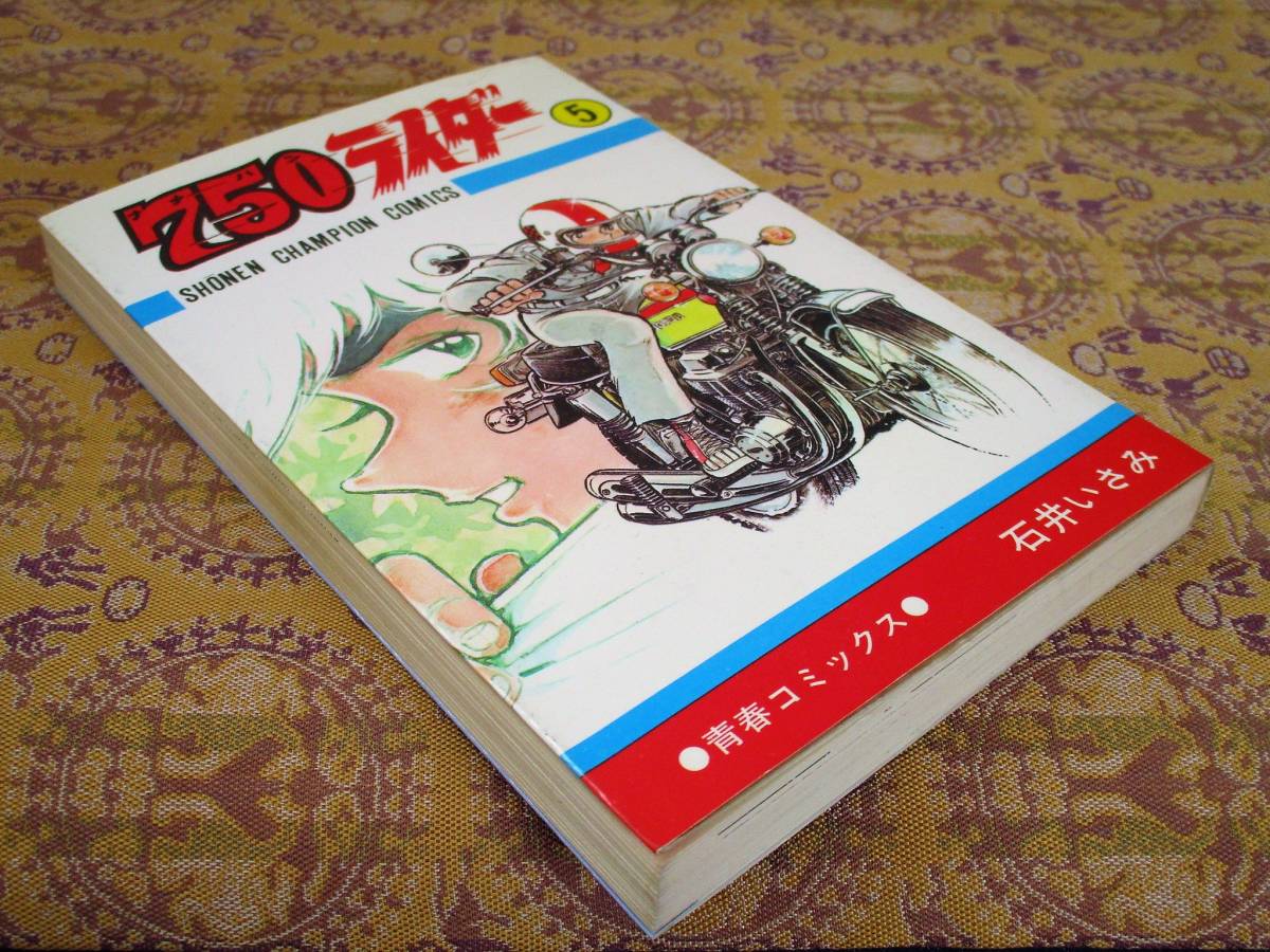 750ライダー　第5巻（再版）　　石井いさみ　　少年チャンピオンＣ_画像1