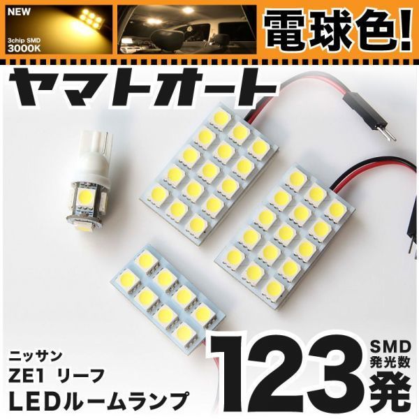 ★電球色123発★ ZE1 リーフ ニスモ NISMO LED ルームランプ 4点 暖色 LEAF 3000K パーツ ライト ニッサン 室内灯 内装品 パーツ GRANDE_画像1