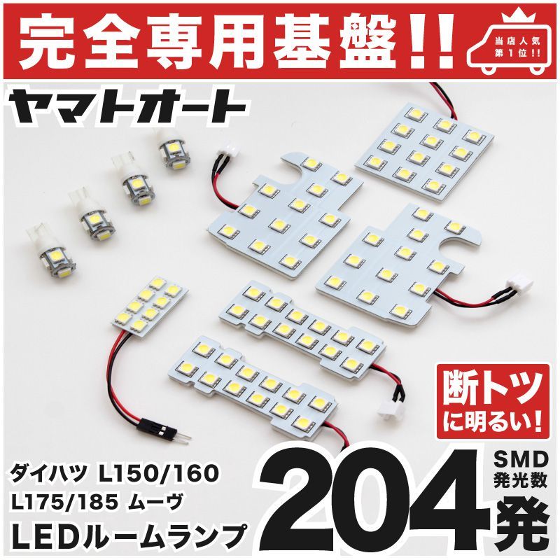 専用設計204発】 L175/185S ムーヴカスタム(ムーブ) LEDルームランプ