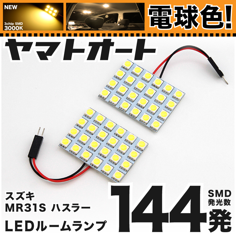 ★電球色144発★ MR31S ハスラー LED ルームランプ 2点セット 【3000K程】 パーツ スズキ 車中泊 基板タイプ GRANDE アクセサリー_画像1