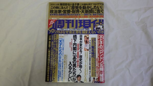 #308【雑誌】/週刊現代 2012年5月26日号_画像1