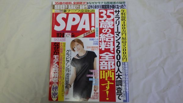#294【雑誌】/週刊SPA! スパ 2010年11月2・9日号_画像1