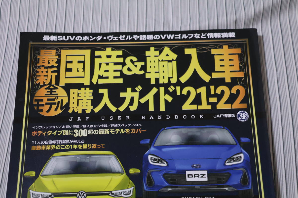 美品 最新国産＆輸入車全モデル購入ガイド ’２１－’２２ _画像2