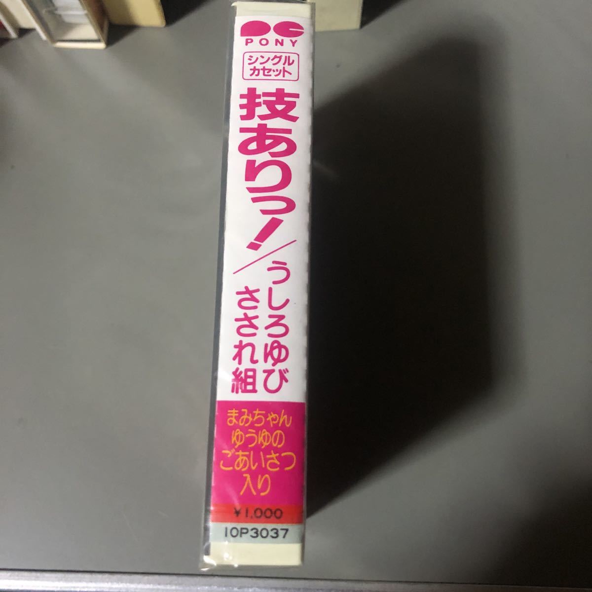 うしろゆびさされ組　技ありっ！＋カラオケ　国内盤シングルカセットテープ▲【未開封新品】_画像2