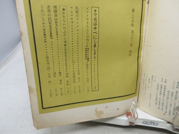 L4■暮しの手帖 1世紀 昭和30年第32号 今夜はナベにしましょう、ゴマメやきんとんの代りに 帝国ホテル 大友◆ヤケシミ有_画像6