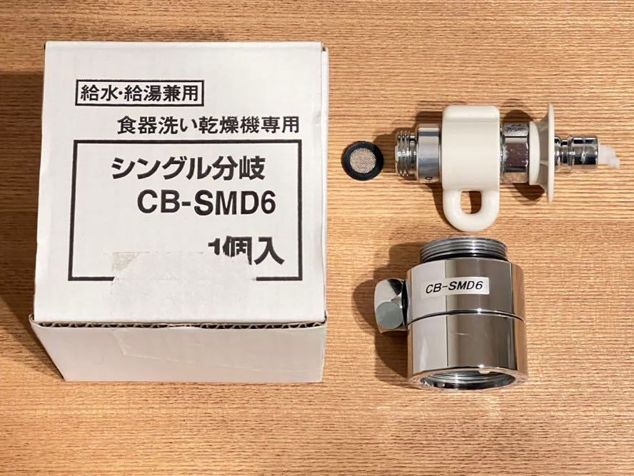 新品高評価 Panasonic(パナソニック) CB-SMD6 食器洗い乾燥機用 分岐水