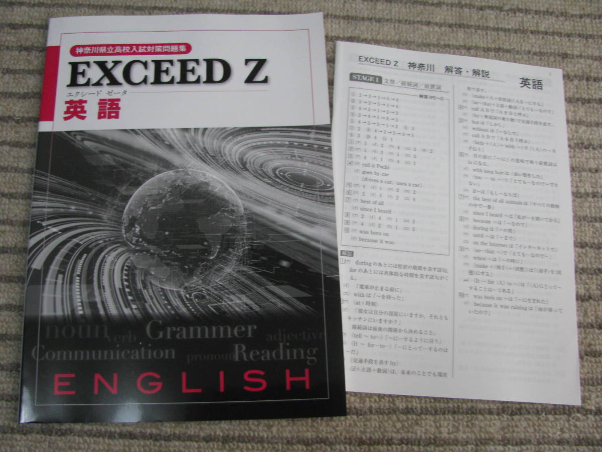 塾教材 EXEED エクシード 英語 神奈川県公立高校入試対策問題集 ブロッサム横浜 未使用品 送料無料！_未使用品 送料無料！