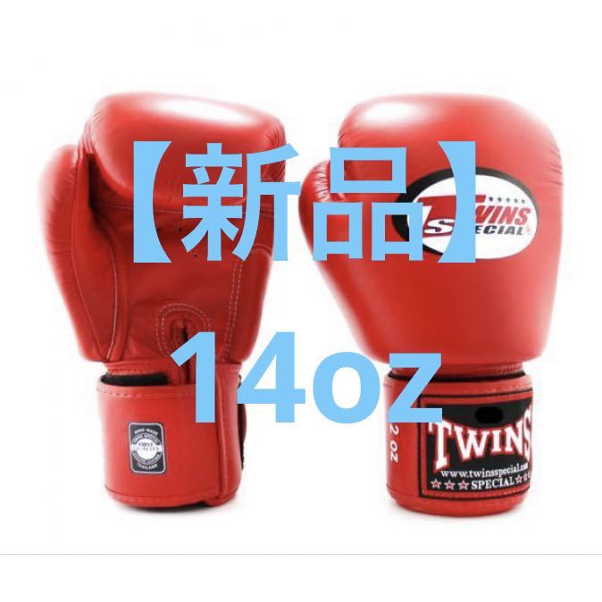 【新品】Twins ボクシンググローブ BGVL3 レッド　14oz