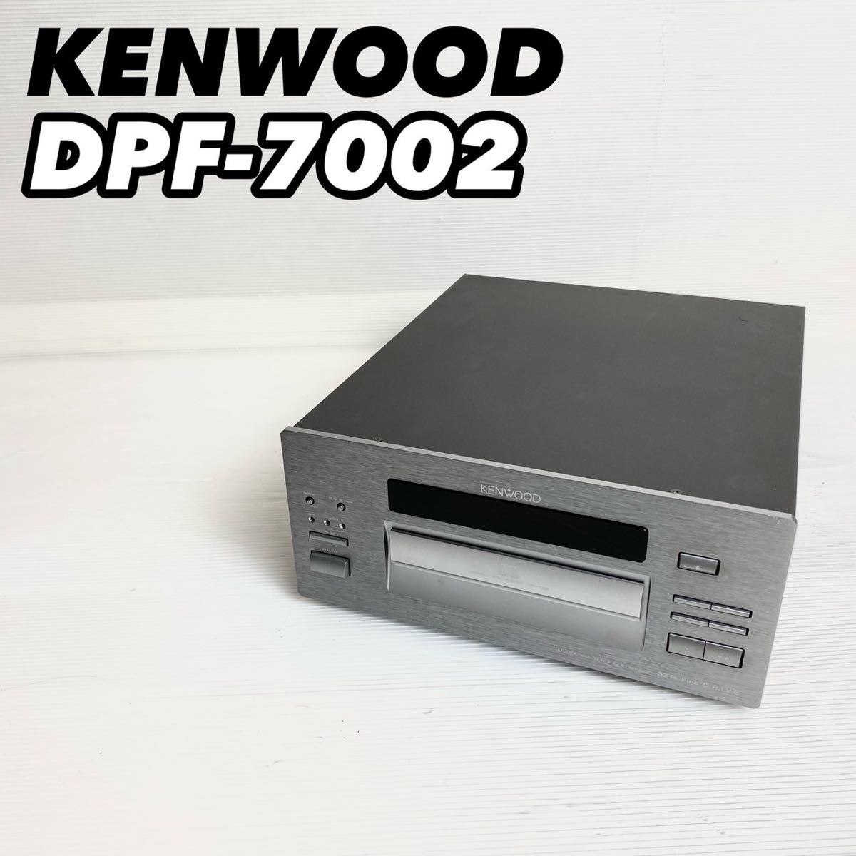 名機 KENWOOD DPF-7002 CDプレーヤー D/Aコンバーター(KENWOOD)｜売買 