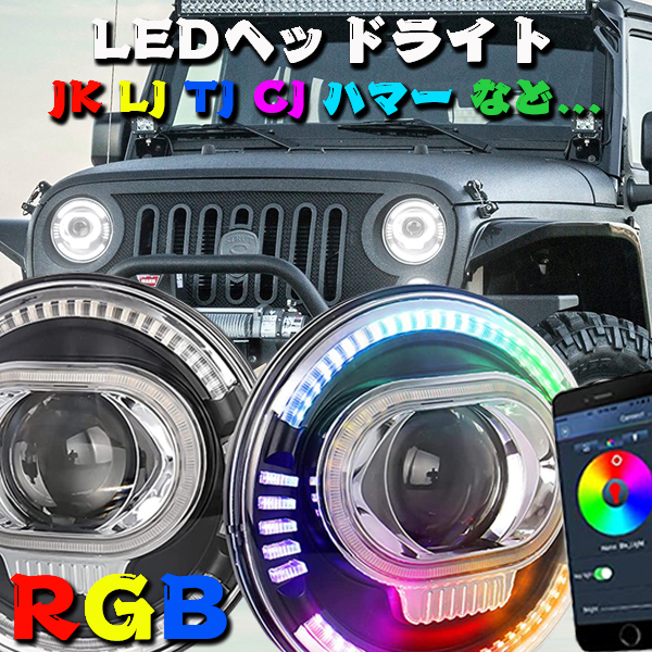 Jeep JK JKU TJ ジムニー ハマー 7インチ RGB LED ヘッドライト Hi.Low.DRL.ウインカー Bluetooth APP プロジェクター 2個_画像2