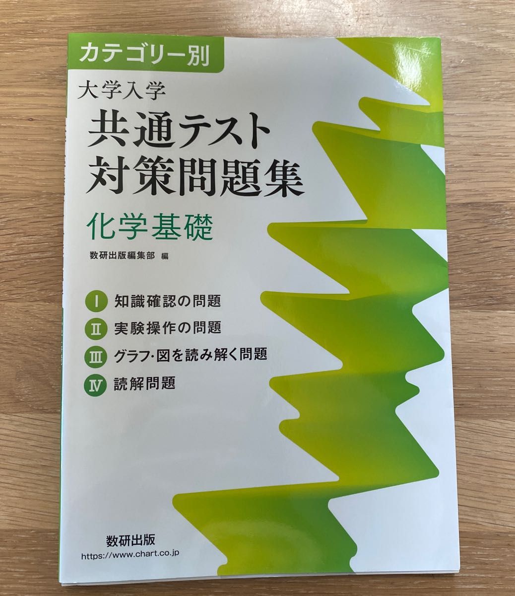 カテゴリー別大学入学共通テスト対策問題集化学基礎 （カテゴリー別） 数研出版編集部　編