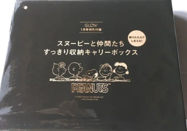 GLOW 2023年1月付録】スヌーピーと仲間たち すっきり収納キャリーBOX