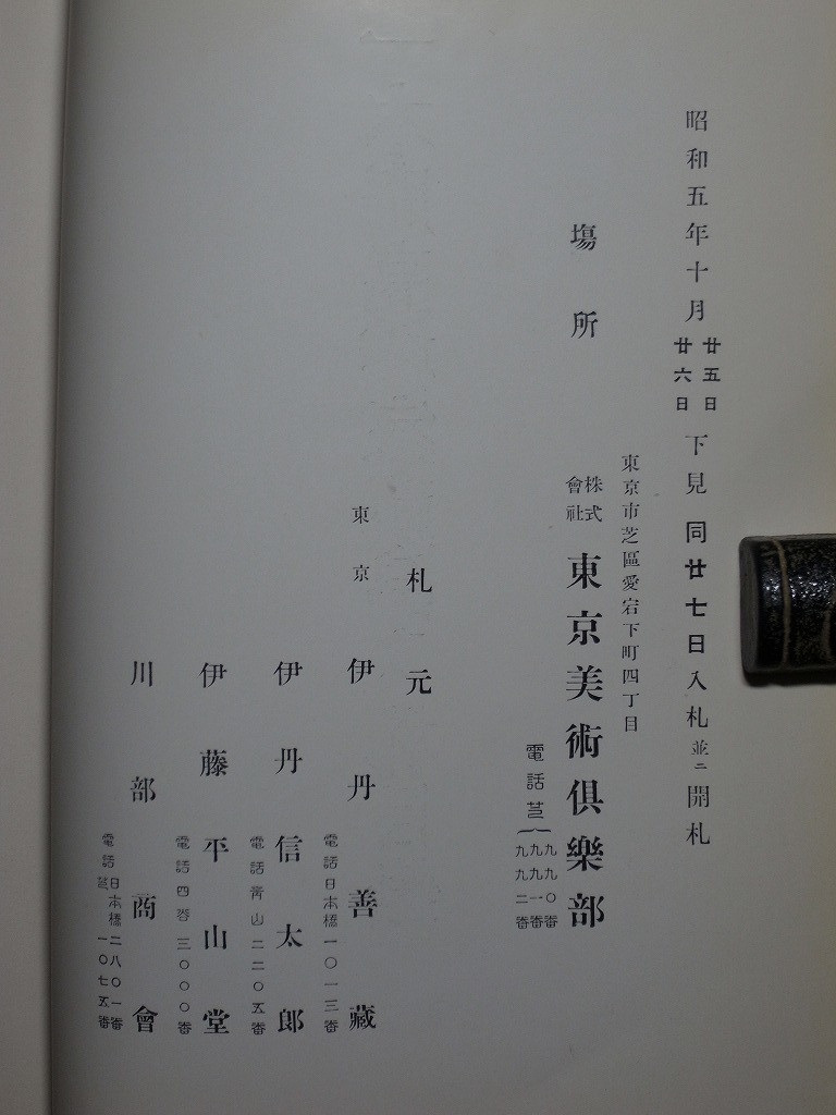 昭和5年『一木庵高橋家藏品 入札目録』合計223品 書冊古本 もくろく 東京美術倶楽部/掛軸 法源 雪舟 元信 骨董品 茶道具 唐物 古美術..._画像3