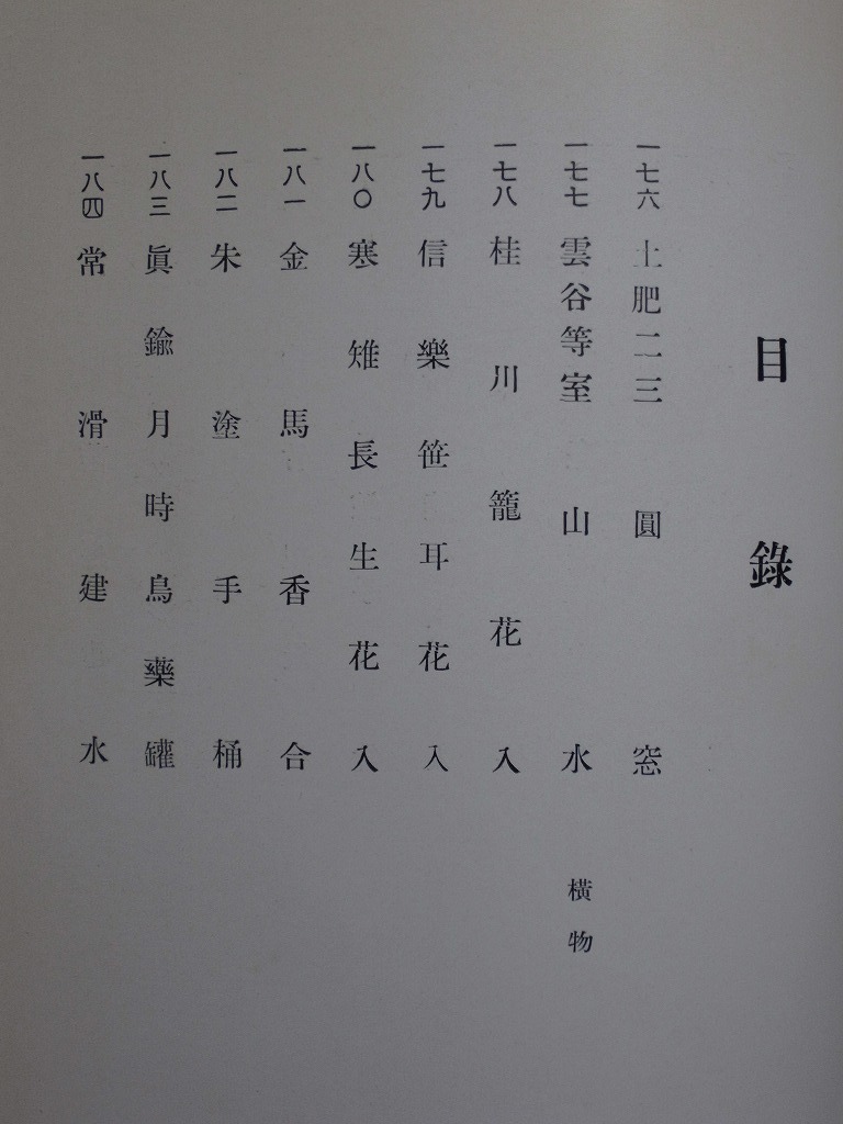 昭和5年『一木庵高橋家藏品 入札目録』合計223品 書冊古本 もくろく 東京美術倶楽部/掛軸 法源 雪舟 元信 骨董品 茶道具 唐物 古美術..._画像6