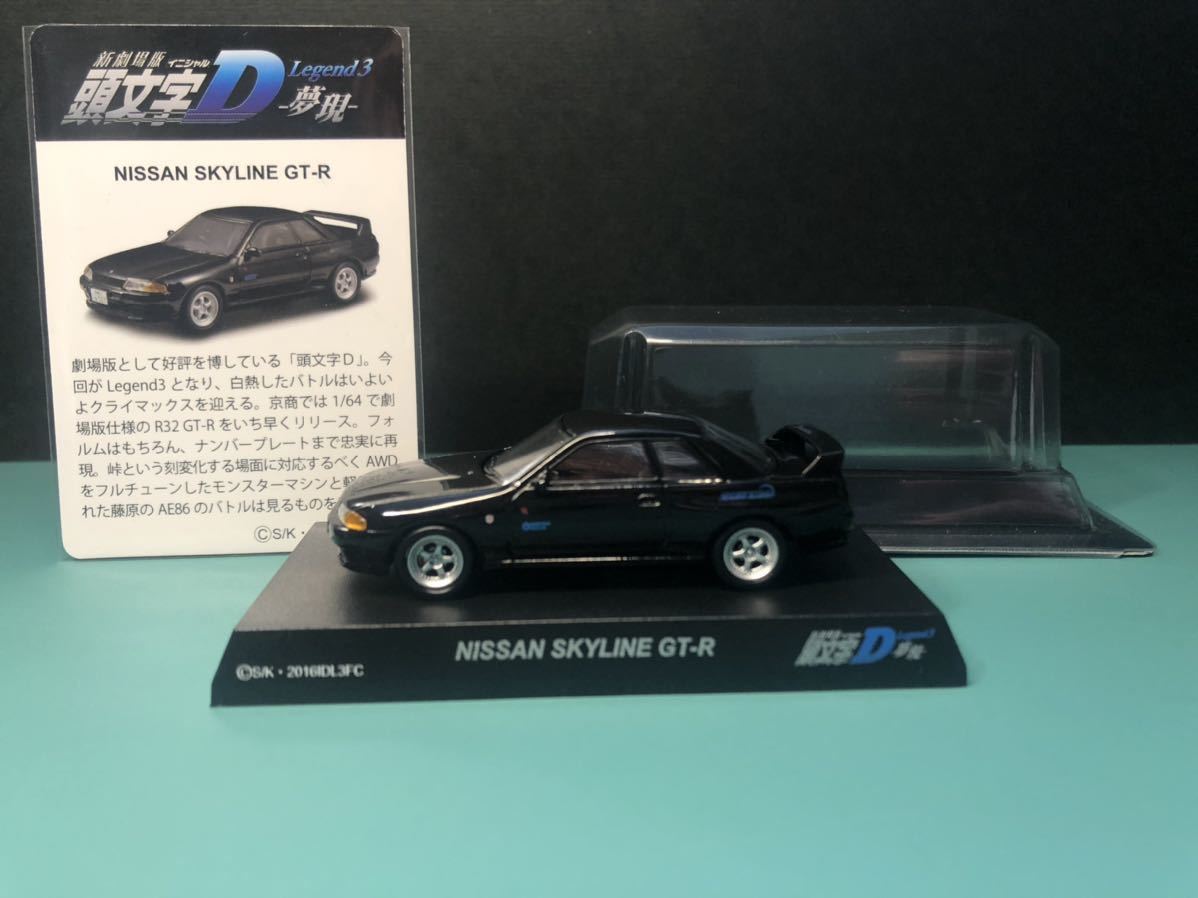 京商 1/64 新劇場版 頭文字D 夢現 スカイライン GT-R R32 中里毅