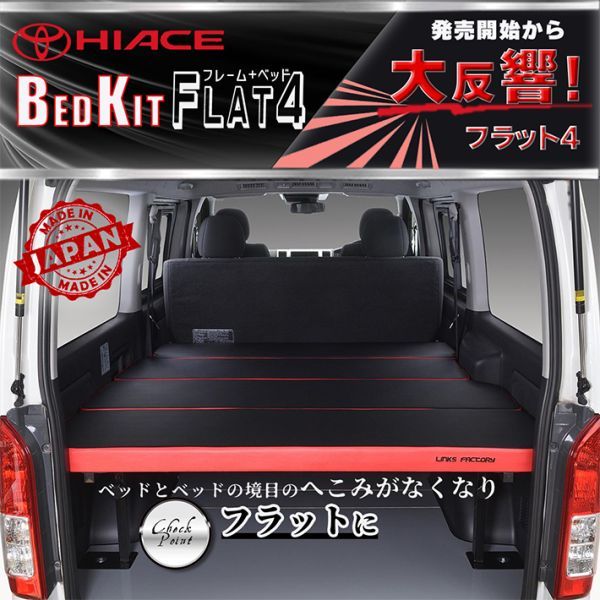 絶品】 ハイエース 200系 標準 S-GL ベッドキット 1型~7型 flat4