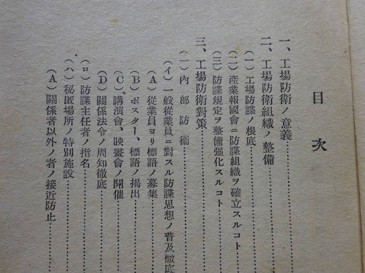 （６）珍品貴重「秘」静岡県産業報国会防諜委員会昭和17年6月発行「工場防衛ノ栞」一億一心総力防諜　防諜は民一億の御奉公スパイらしい_画像6