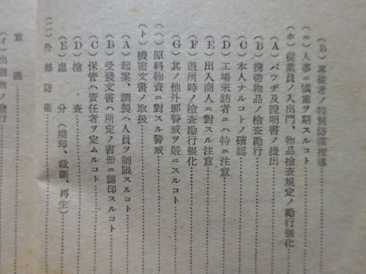 （６）珍品貴重「秘」静岡県産業報国会防諜委員会昭和17年6月発行「工場防衛ノ栞」一億一心総力防諜　防諜は民一億の御奉公スパイらしい_画像7