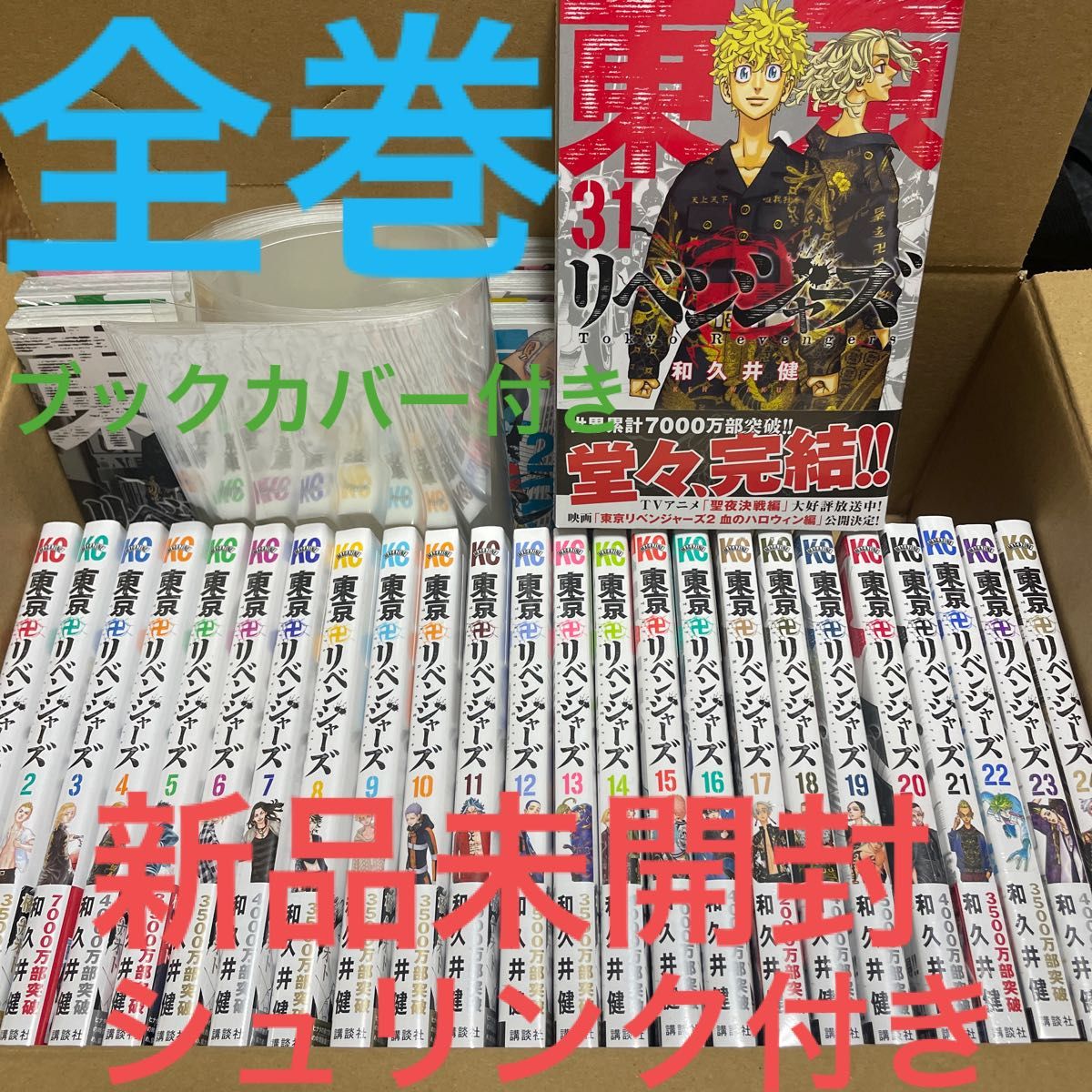 東京リベンジャーズ 漫画 全巻 完結 1〜31巻セット 新品未開封