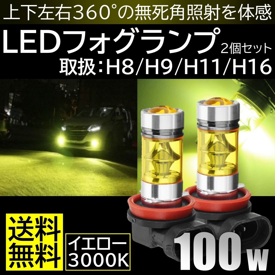スーパーセール 100W H8 H11 H16 LED フォグランプ イエロー 黄色 2個セット