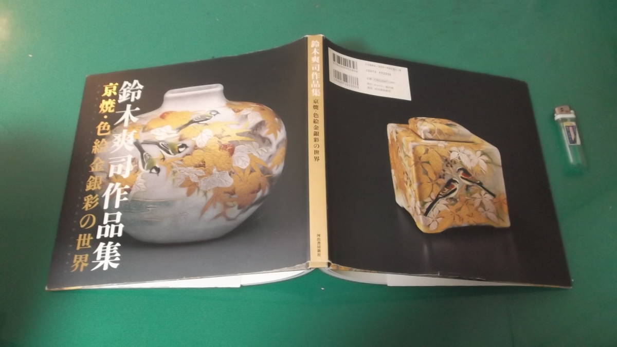 出M5490 鈴木爽司 作品集 京焼の華 色絵 金銀彩の世界 署名捺印あり ...