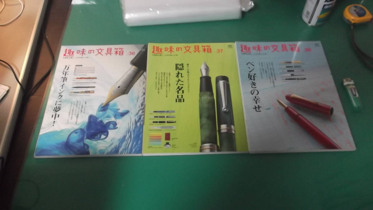 格安人気 出M5531 趣味の文具箱 3冊 36 万年筆インクに夢中 37