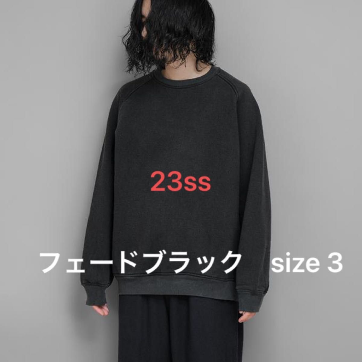 COMOLI コットン吊裏毛クルーネック　フェードブラック　size 3