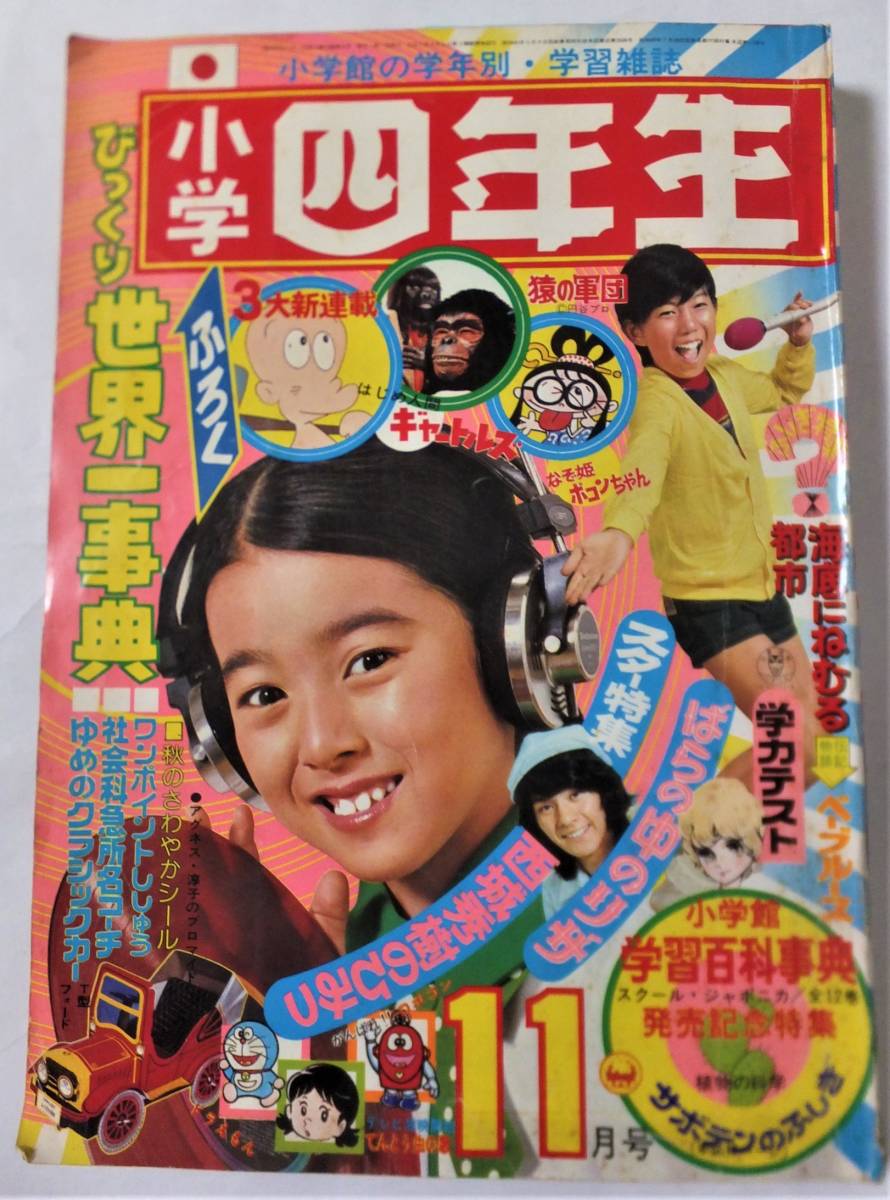 Yahoo!オークション - 小学四年生1974年11月号 ウルトラマン Yahoo!オークション - 小学四年生1974年11月号 ウルトラマン