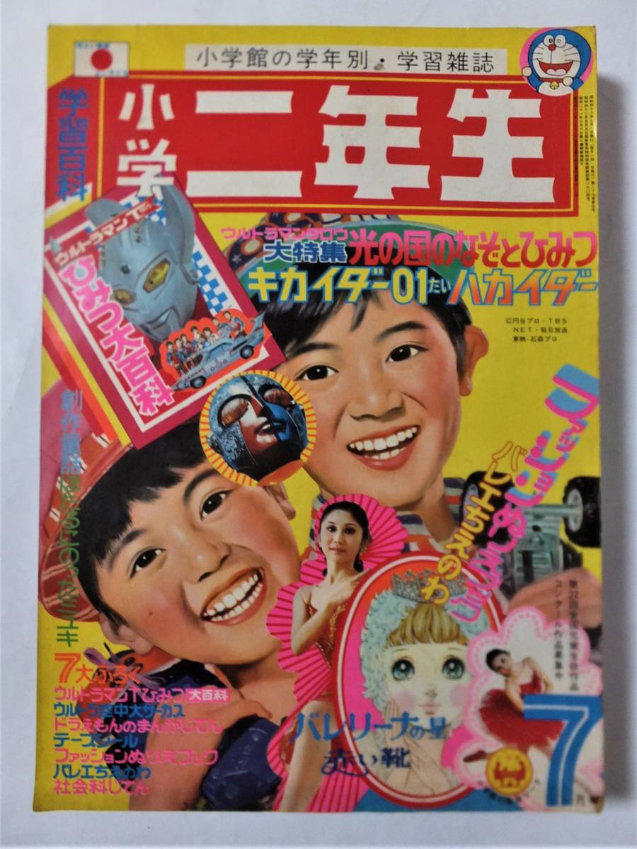 Yahoo!オークション - 小学二年生1973年7月号 ウルトラマン Yahoo!オークション - 小学二年生1973年7月号 ウルトラマン