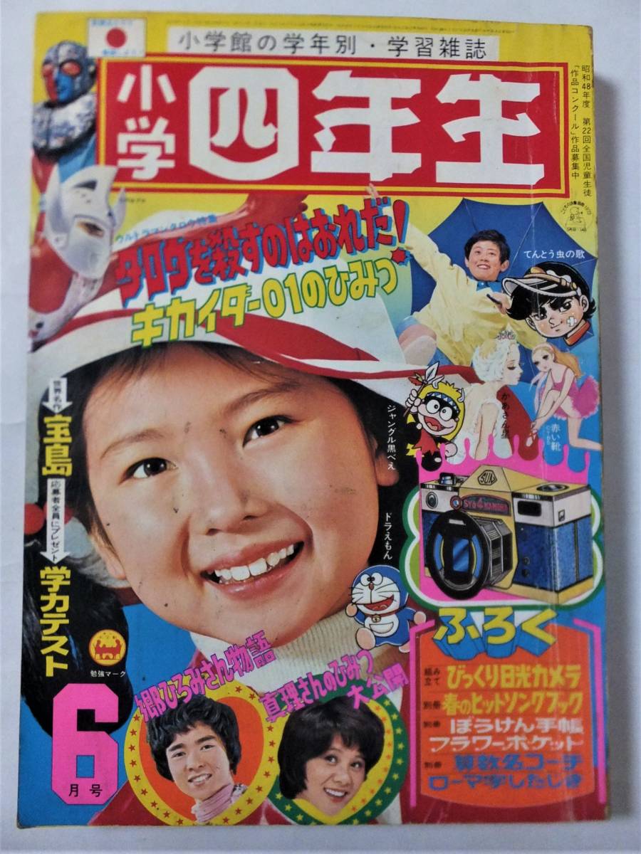 Yahoo!オークション - 小学四年生1973年6月号 ウルトラマン Yahoo!オークション - 小学四年生1973年6月号 ウルトラマン