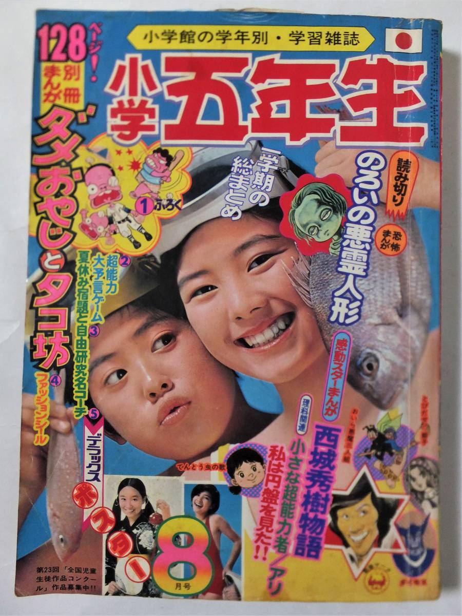 Yahoo!オークション - 小学五年生1974年8月号 西城秀樹物語 Yahoo!オークション - 小学五年生1974年8月号 西城秀樹物語
