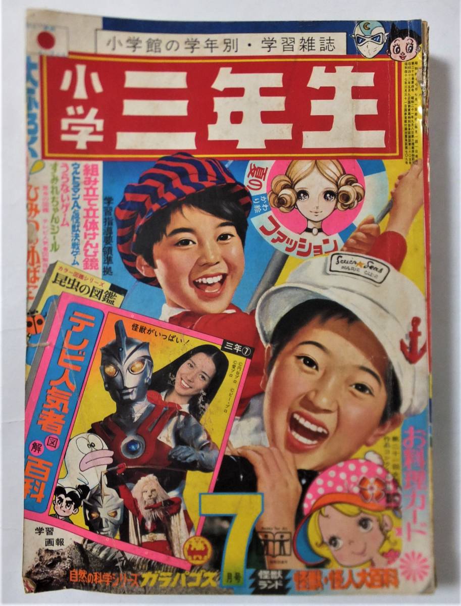 Yahoo!オークション - 小学三年生1972年7月号 ウルトラマンA Yahoo!オークション - 小学三年生1972年7月号 ウルトラマンA