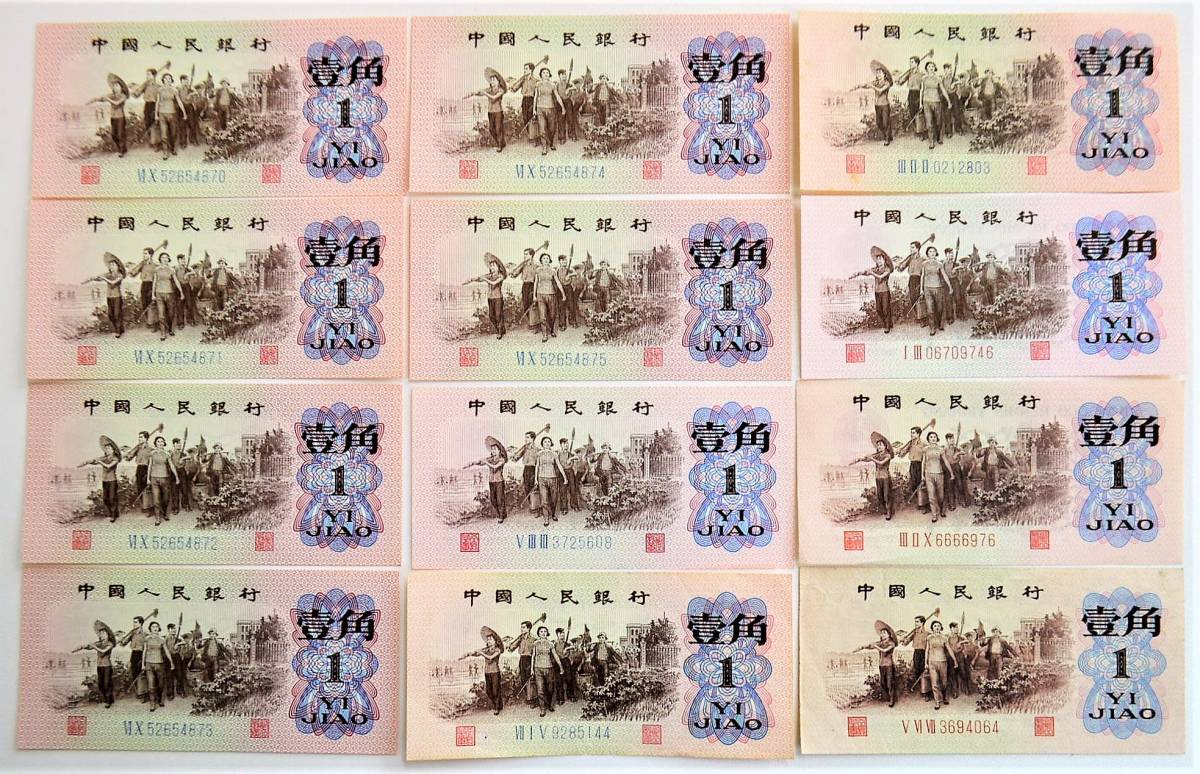 ゆうパック 13 古紙幣 中国紙幣 1962年 壹角 中国人民銀行 12枚セット
