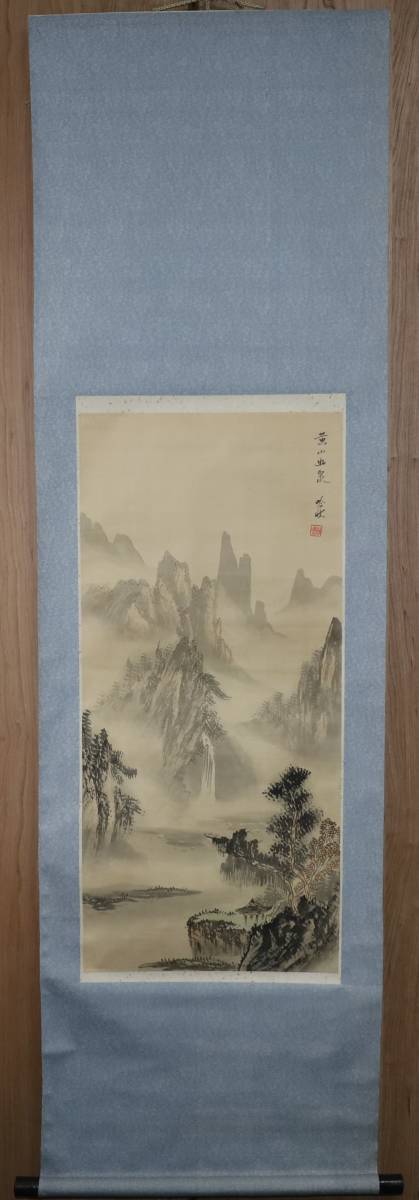 書道家先生旧蔵 吟状 剣嘯 黄山幽泉 滝 中国山水画 掛け軸_画像1