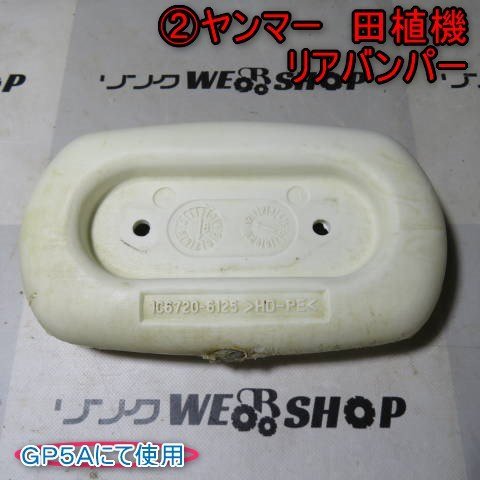 新潟 (2) ヤンマー 田植機 リア バンパー GP5A 衝突防止 田植機 パーツ 部品 中古 ■N22121770_画像1