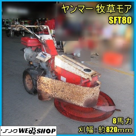 Yahoo!オークション - 宮崎 ヤンマー 牧草モア SFT80 モア 8馬力 Yahoo!オークション - 宮崎 ヤンマー 牧草モア SFT80 モア 8馬力