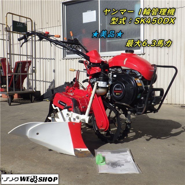 三重○ ヤンマー 1輪 管理機 SK450DX 汎用 最大4.2馬力 リコイル 三重○ ヤンマー 1輪 管理機 SK450DX 汎用 最大4.2馬力 リコイル