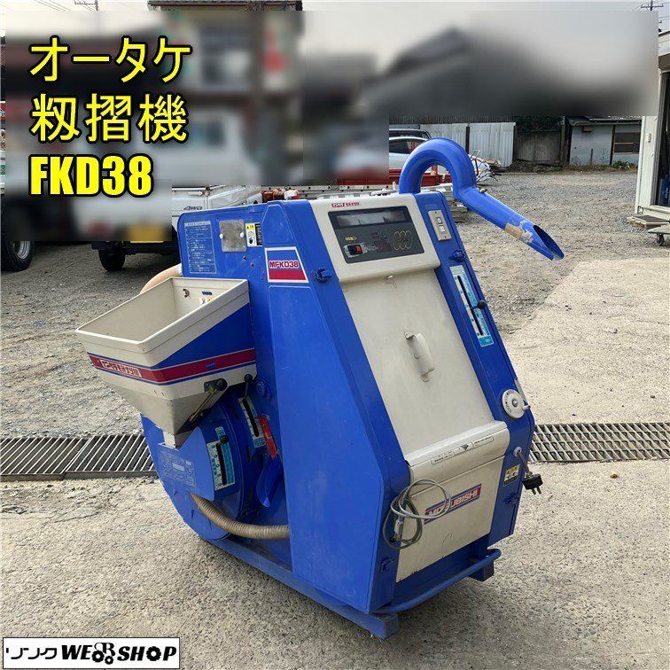 岡山◆オータケ 籾摺機 FKD38 インペラもみすり機 光センサー 200V 籾 三菱 MFKD38 モーター 供給 中古_画像1