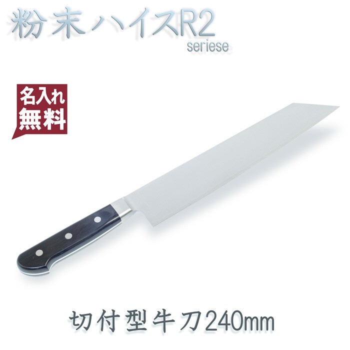 牛刀 切付型 両刃 240mm 粉末ハイスR2 割込み ステンレス 共口金付き 黒合板 日本製_画像1